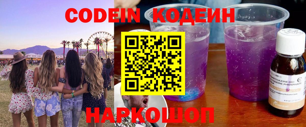 Codein напиток Lean (лин) Саратов